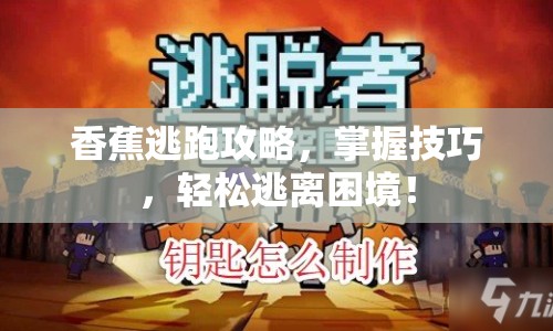 香蕉逃跑攻略，掌握技巧，輕松逃離困境！