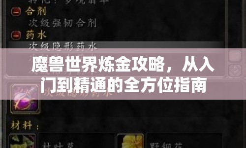 魔獸世界煉金攻略，從入門到精通的全方位指南