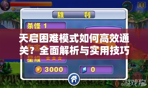 天啟困難模式如何高效通關(guān)？全面解析與實(shí)用技巧揭秘！