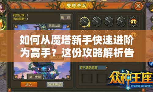 如何從魔塔新手快速進(jìn)階為高手？這份攻略解析告訴你答案！
