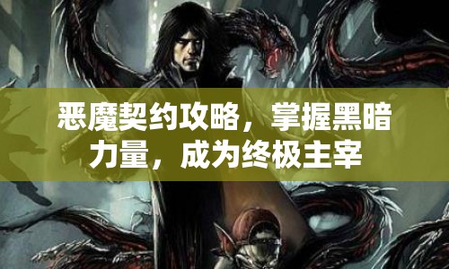 惡魔契約攻略，掌握黑暗力量，成為終極主宰