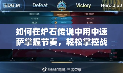 如何在爐石傳說中用中速薩掌握節(jié)奏，輕松掌控戰(zhàn)局？