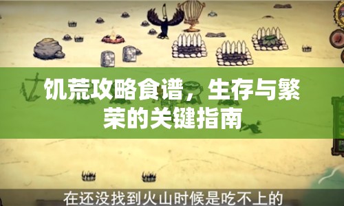 饑荒攻略食譜，生存與繁榮的關鍵指南