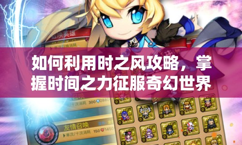 如何利用時(shí)之風(fēng)攻略，掌握時(shí)間之力征服奇幻世界？