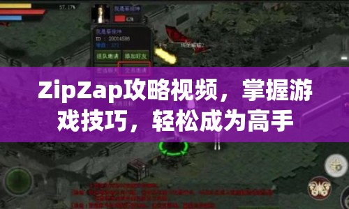 ZipZap攻略視頻，掌握游戲技巧，輕松成為高手