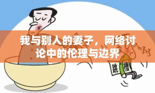 我與別人的妻子，網(wǎng)絡討論中的倫理與邊界
