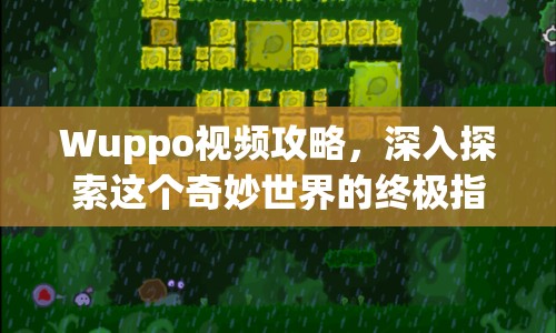Wuppo視頻攻略，深入探索這個奇妙世界的終極指南