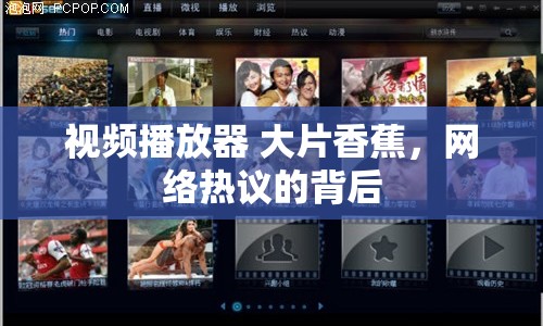 視頻播放器 大片香蕉，網(wǎng)絡(luò)熱議的背后