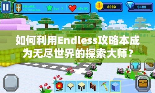 如何利用Endless攻略本成為無盡世界的探索大師？
