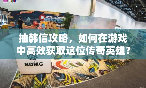 抽韓信攻略，如何在游戲中高效獲取這位傳奇英雄？