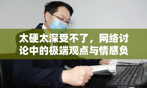 太硬太深受不了，網(wǎng)絡(luò)討論中的極端觀點(diǎn)與情感負(fù)擔(dān)