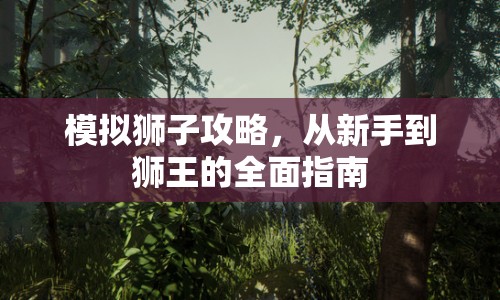 模擬獅子攻略，從新手到獅王的全面指南