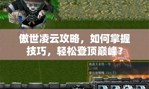 傲世凌云攻略，如何掌握技巧，輕松登頂巔峰？