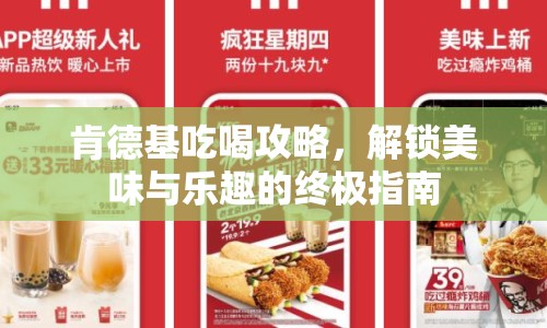 肯德基吃喝攻略，解鎖美味與樂趣的終極指南