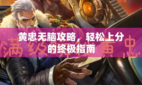 黃忠無(wú)腦攻略，輕松上分的終極指南