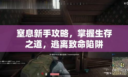 窒息新手攻略，掌握生存之道，逃離致命陷阱