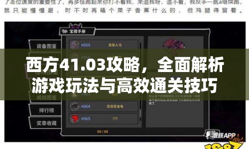 西方41.03攻略，全面解析游戲玩法與高效通關(guān)技巧