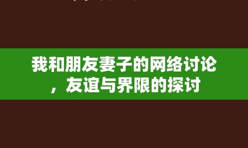 我和朋友妻子的網(wǎng)絡(luò)討論，友誼與界限的探討