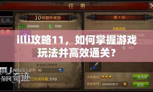 illi攻略11，如何掌握游戲玩法并高效通關(guān)？