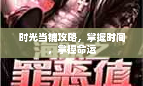 時光當(dāng)鋪攻略，掌握時間，掌控命運