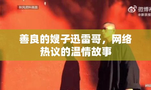 善良的嫂子迅雷哥，網(wǎng)絡(luò)熱議的溫情故事