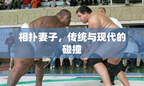 相撲妻子，傳統(tǒng)與現(xiàn)代的碰撞