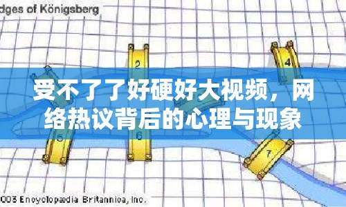 受不了了好硬好大視頻，網(wǎng)絡(luò)熱議背后的心理與現(xiàn)象分析