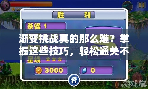 漸變挑戰(zhàn)真的那么難？掌握這些技巧，輕松通關(guān)不是夢！