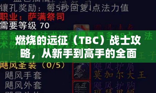 燃燒的遠(yuǎn)征（TBC）戰(zhàn)士攻略，從新手到高手的全面指南