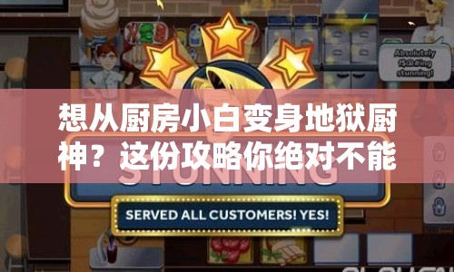 想從廚房小白變身地獄廚神？這份攻略你絕對不能錯過！