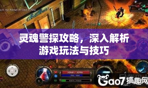 靈魂警探攻略，深入解析游戲玩法與技巧