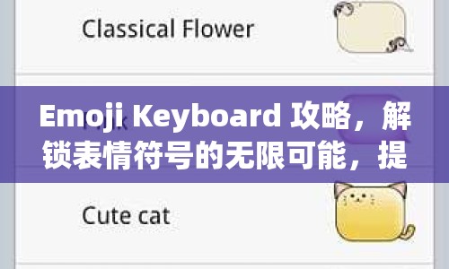 Emoji Keyboard 攻略，解鎖表情符號(hào)的無限可能，提升你的游戲體驗(yàn)