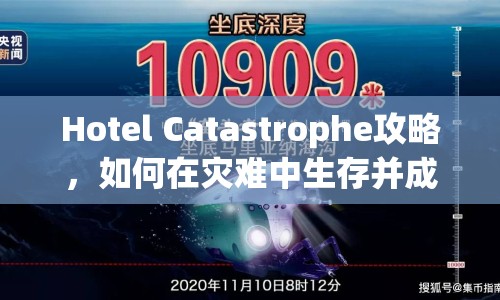 Hotel Catastrophe攻略，如何在災難中生存并成功逃脫