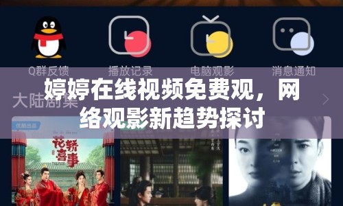 婷婷在線視頻免費觀，網(wǎng)絡(luò)觀影新趨勢探討