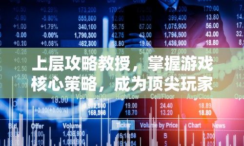 上層攻略教授，掌握游戲核心策略，成為頂尖玩家