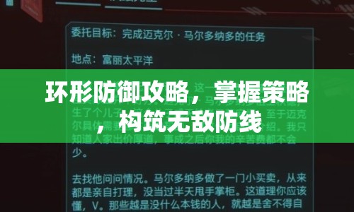 環(huán)形防御攻略，掌握策略，構(gòu)筑無敵防線