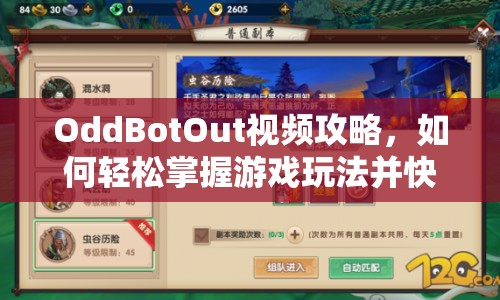 OddBotOut視頻攻略，如何輕松掌握游戲玩法并快速通關(guān)？