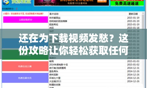 還在為下載視頻發(fā)愁？這份攻略讓你輕松獲取任何資源！