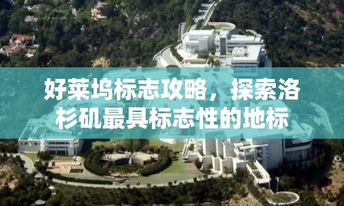 好萊塢標志攻略，探索洛杉磯最具標志性的地標
