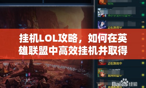 掛機(jī)LOL攻略，如何在英雄聯(lián)盟中高效掛機(jī)并取得勝利