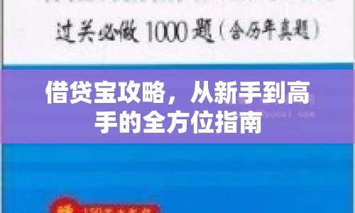 借貸寶攻略，從新手到高手的全方位指南