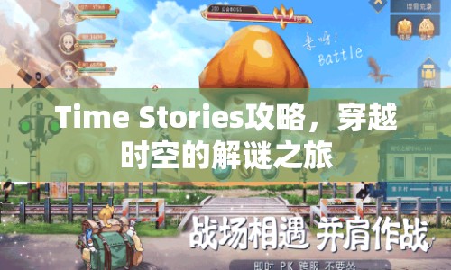 Time Stories攻略，穿越時(shí)空的解謎之旅