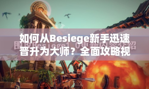 如何從Besiege新手迅速晉升為大師？全面攻略視頻揭秘！