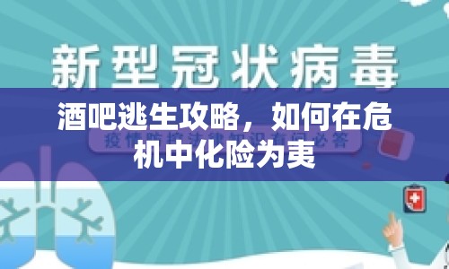 酒吧逃生攻略，如何在危機(jī)中化險(xiǎn)為夷