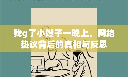 我g了小嫂子一晚上，網(wǎng)絡熱議背后的真相與反思