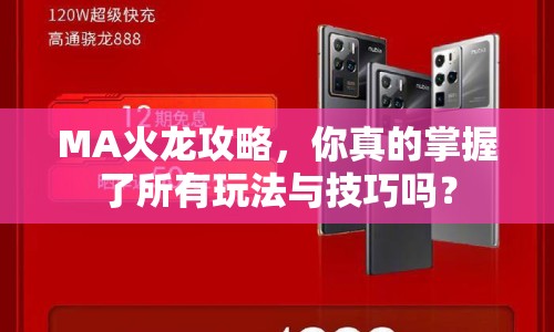 MA火龍攻略，你真的掌握了所有玩法與技巧嗎？