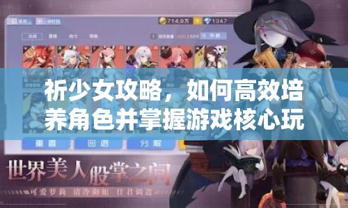 祈少女攻略，如何高效培養(yǎng)角色并掌握游戲核心玩法？