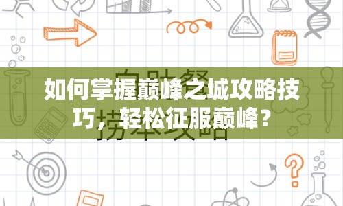 如何掌握巔峰之城攻略技巧，輕松征服巔峰？