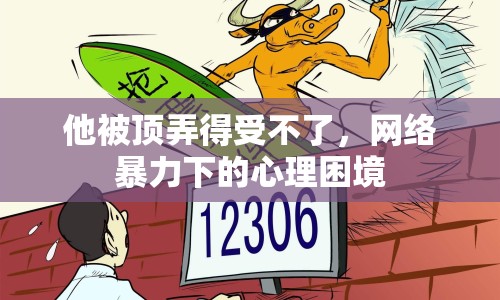 他被頂弄得受不了，網(wǎng)絡(luò)暴力下的心理困境