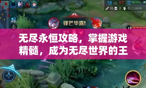 無(wú)盡永恒攻略，掌握游戲精髓，成為無(wú)盡世界的王者